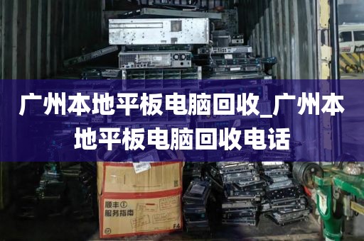 广州本地平板电脑回收_广州本地平板电脑回收电话
