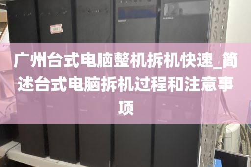广州台式电脑整机拆机快速_简述台式电脑拆机过程和注意事项