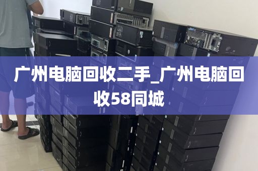 广州电脑回收二手_广州电脑回收58同城