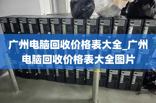 广州电脑回收价格表大全_广州电脑回收价格表大全图片