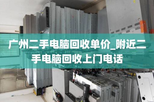 广州二手电脑回收单价_附近二手电脑回收上门电话