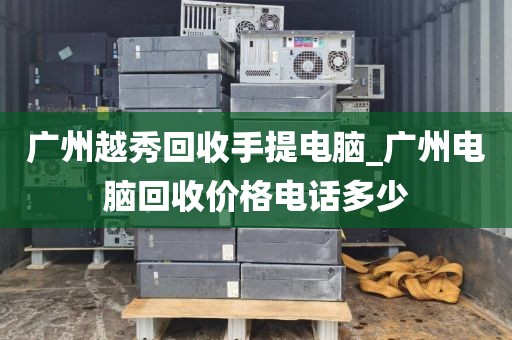广州越秀回收手提电脑_广州电脑回收价格电话多少