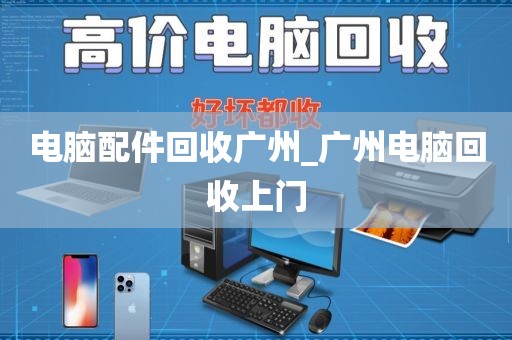 电脑配件回收广州_广州电脑回收上门