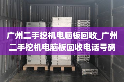 广州二手挖机电脑板回收_广州二手挖机电脑板回收电话号码