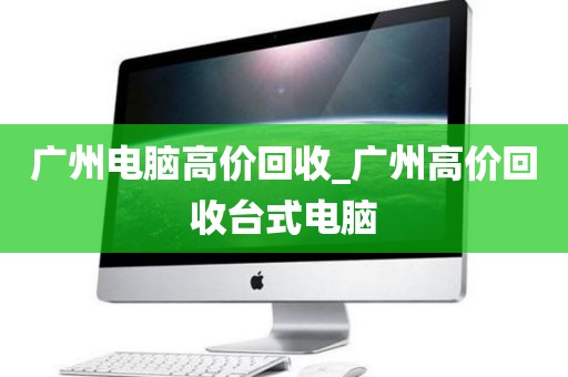 广州电脑高价回收_广州高价回收台式电脑