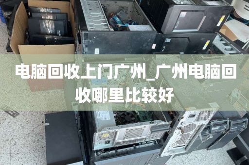 电脑回收上门广州_广州电脑回收哪里比较好