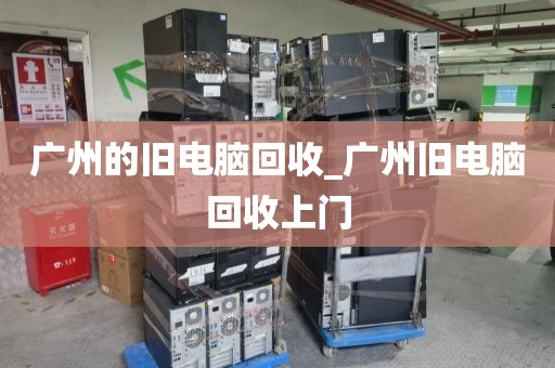 广州的旧电脑回收_广州旧电脑回收上门
